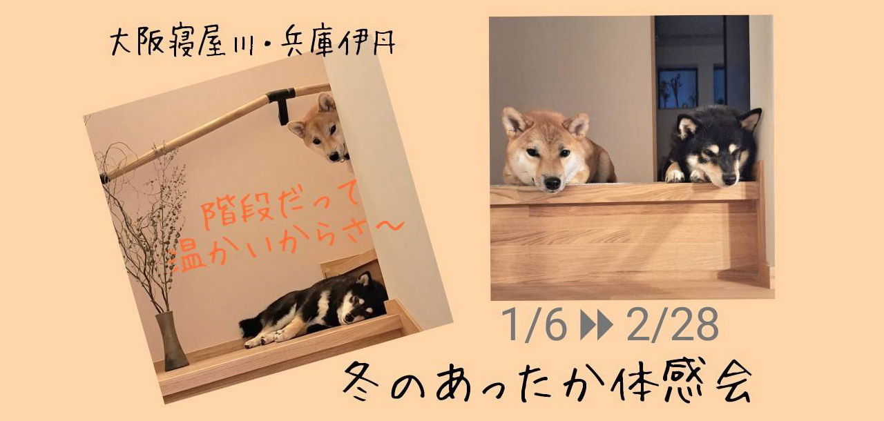 冬のあったか体感会 1月6日(火)~2月28日(土)