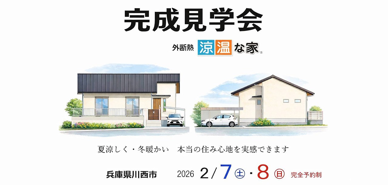 OPEN HOUSE 兵庫県川西市 20262/7(土)・8(日)