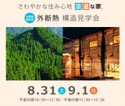 8月31日・9月1日「外断熱構造見学会」開催いたします